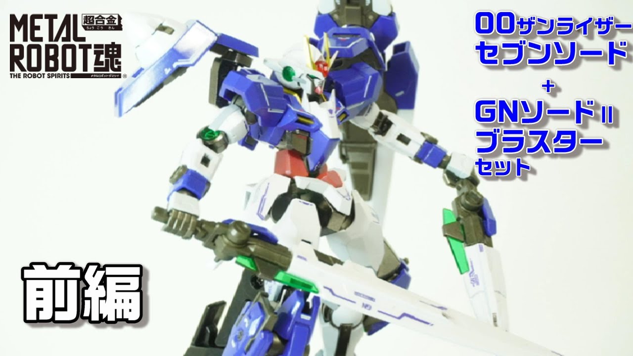 メタルロボット魂 ダブルオーザンライザー セブンソード GNソードII
