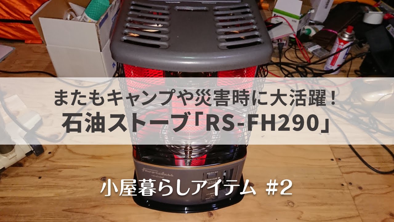 またもキャンプや災害時にも大活躍！？石油ストーブ「RS-FH290」を設置