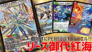 デュエマ対戦]新サムライは超魂をクロス！オリジナルCS優勝!リース御代