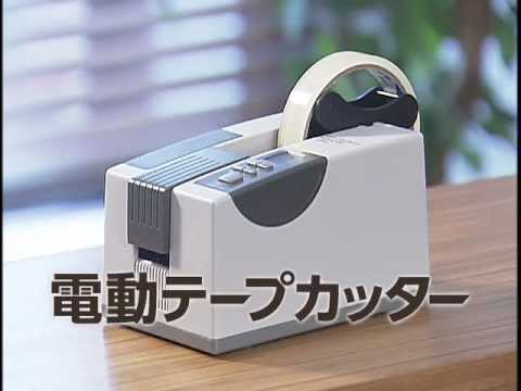 らくらく電動テープカッター 電動 オートテープ 自動カルーセル電動