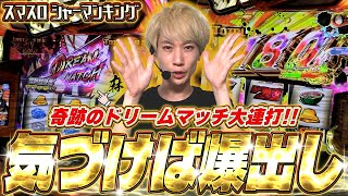 スマスロシャーマンキング】ドリームマッチ＆OSRを大連打した結果【頂