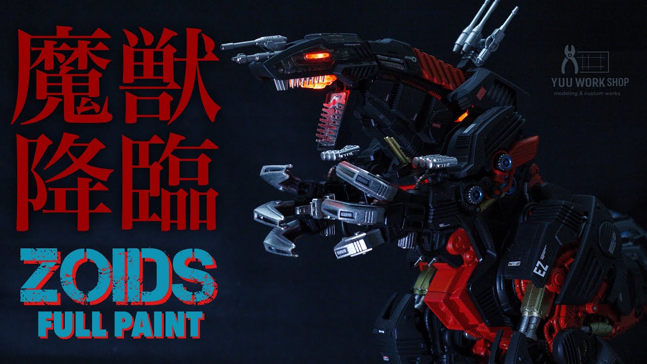 ZOIDS全塗装】AZデスザウラー｜魔獣降臨…究極のゾイドをフルペイント