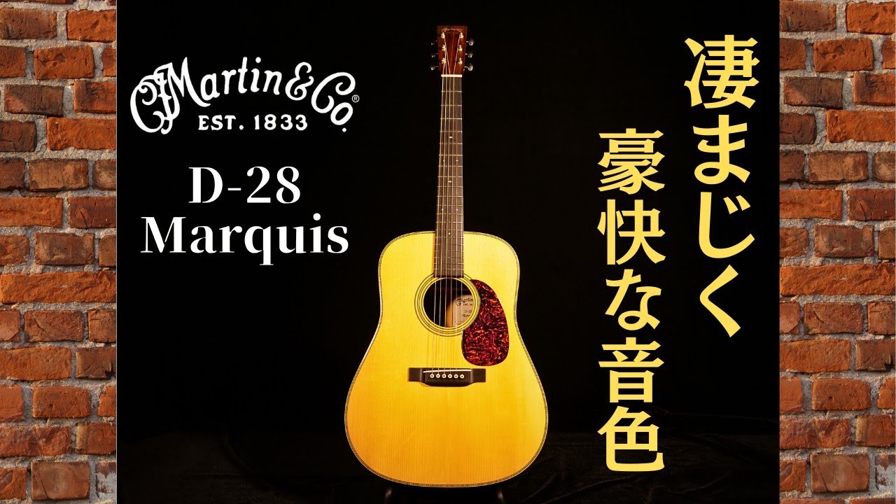 鳴り過ぎ！凄まじい豪快な音色【Martin D-28 Marquis】2007年製