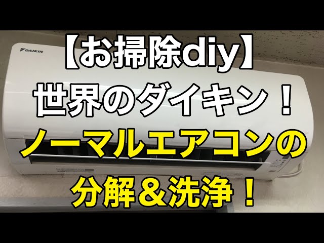 お掃除diy】世界のダイキン❕ノーマルエアコンの分解＆洗浄❗️ - YouTube