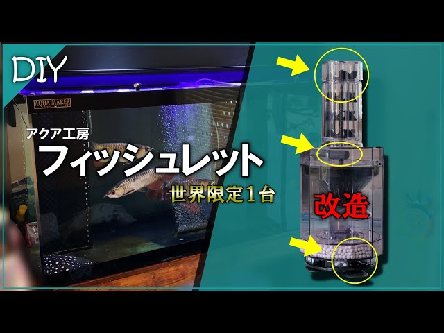DIY】世界限定1台「フィッシュレット改」の作り方！ - YouTube