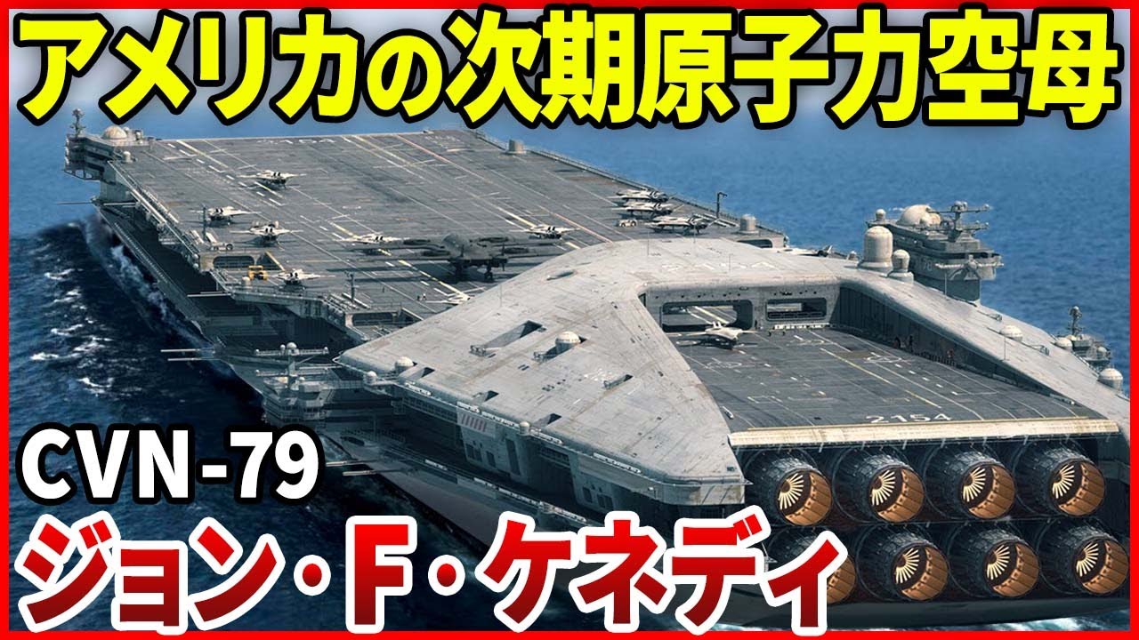 米海軍 最新鋭原子力空母CVN79 ジョン・F・ケネディ チャレンジ 米海軍