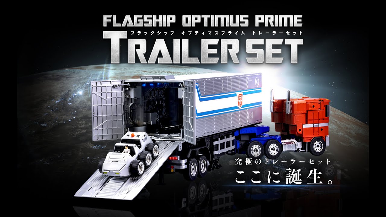 フラッグシップオプティマスプライム トレーラーセット 日本版 PV