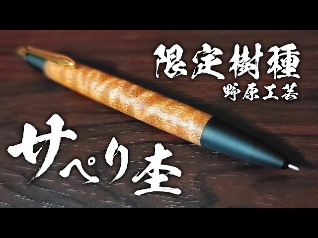 野原工芸 限定樹種 サペリ杢 新型 シャープペンシル 美品 廃番 廃盤