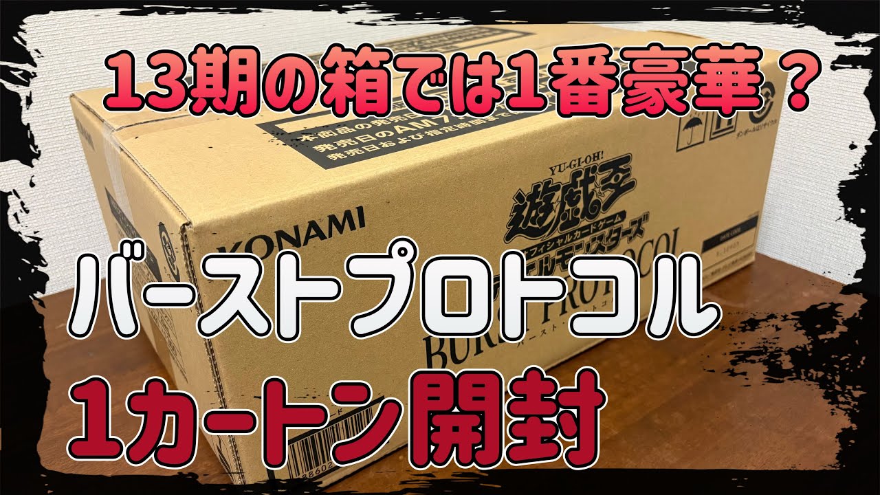遊戯王OCG BURST PROTOCOL バースト・プロトコル(1カートン・24BOX入