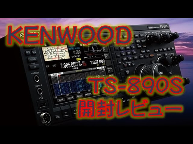 KENWOOD TS-890S アマチュア無線トランシーバー 開封レビュー - YouTube