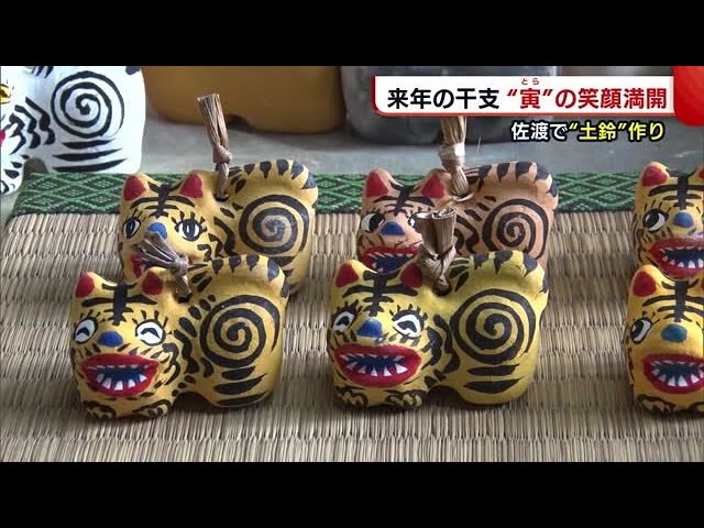 新年に向けて“土鈴”作りスタート！ 来年の干支・寅の愛らしい笑顔満開