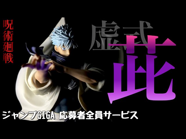 8個、五条悟 虚式茈【ジャンプGIGA 応募者全員サービス】 8個、五条悟