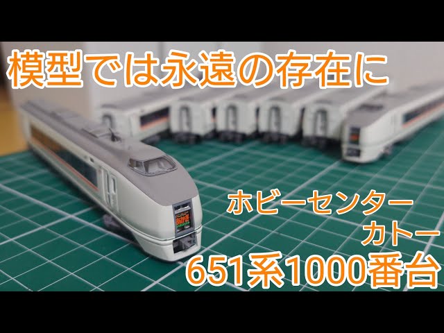 開封・紹介動画] ホビーセンターカトー651系1000番台スワローあかぎ