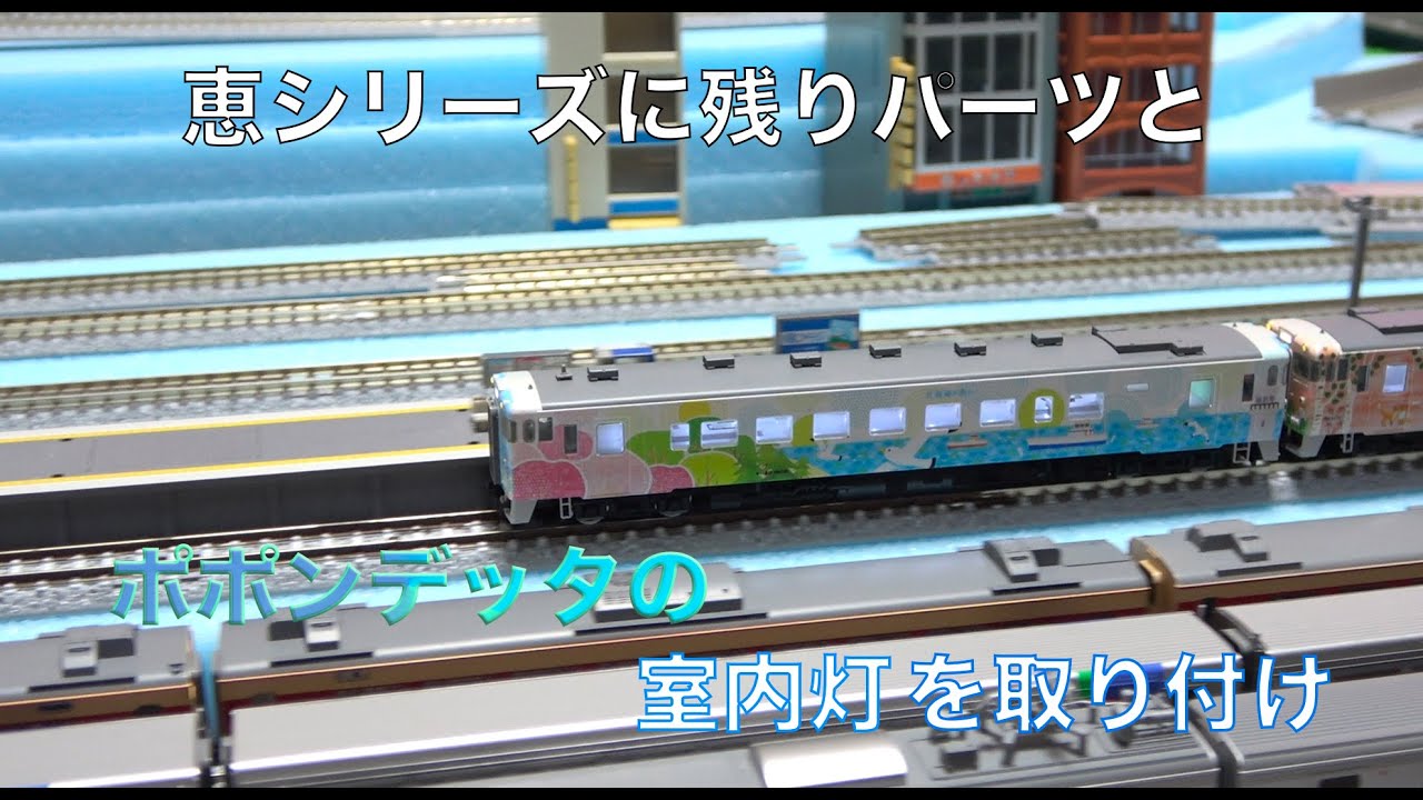 Nゲージ/Tomix】ポポンデッタの室内灯（青白色）はどんな色