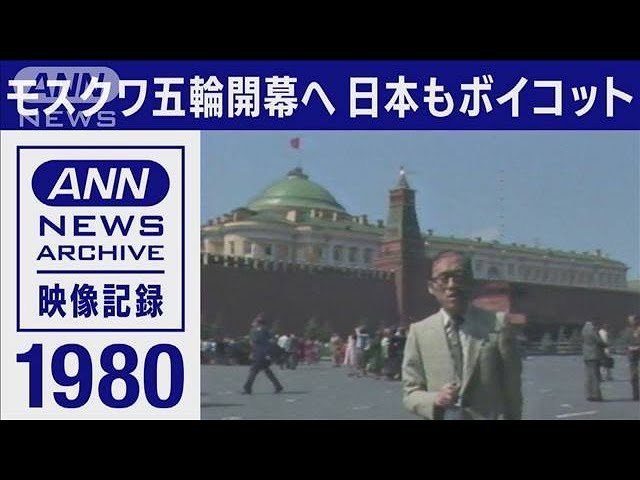1980年 モスクワ五輪開幕へ ソ連のアフガニスタン侵攻で西側各国が