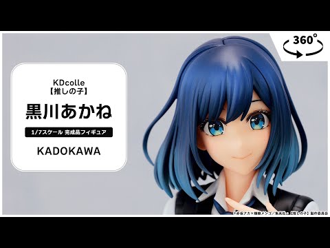 KDcolle 【推しの子】 黒川あかね 1/7 完成品フィギュア＜KADOKAWA
