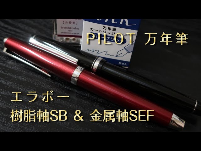 PILOT エラボー【樹脂軸太字と金属軸極細】 - YouTube
