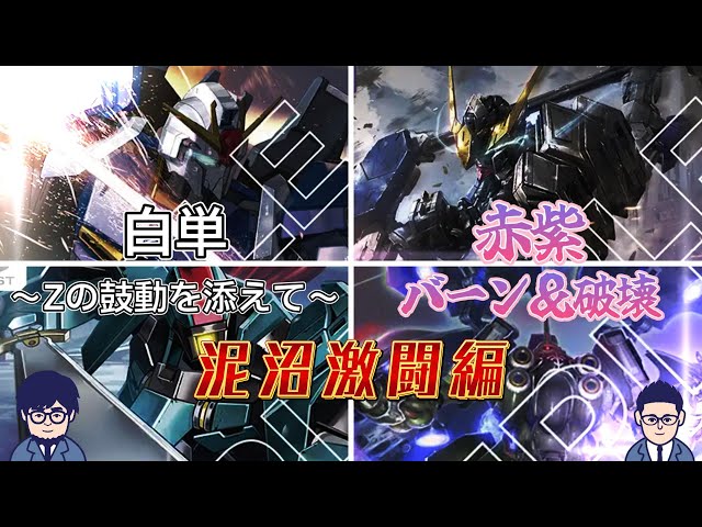 GCG対戦動画】ガンダム界のイケメンZを救いたかったデッキVS破壊と