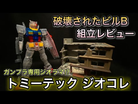 B*f様 ジオラマ ガンプラ 機動戦士ガンダム」の名シーンを再現可能な