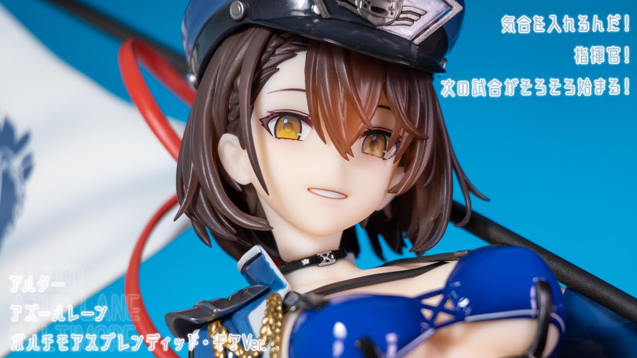 フィギュアお迎え アズールレーン ボルチモア スプレンディッド・ギア