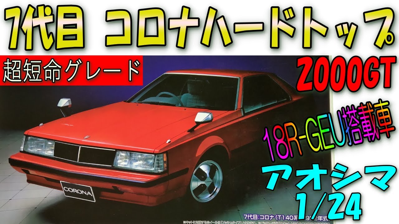 プラモデル】アオシマ製1/24 7代目コロナハードトップのプラモデルです