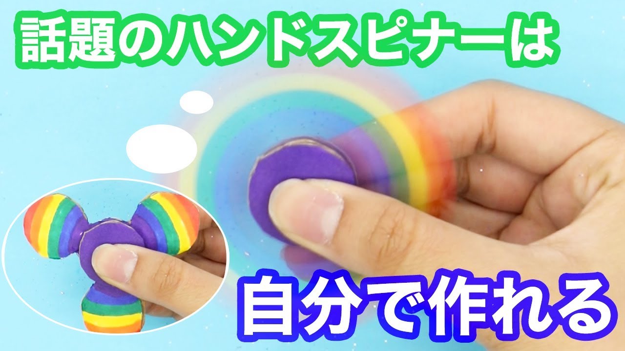 DIY】世界中を魅了!!「ハンドスピナー」が身近な材料で作れる!?｜Can u