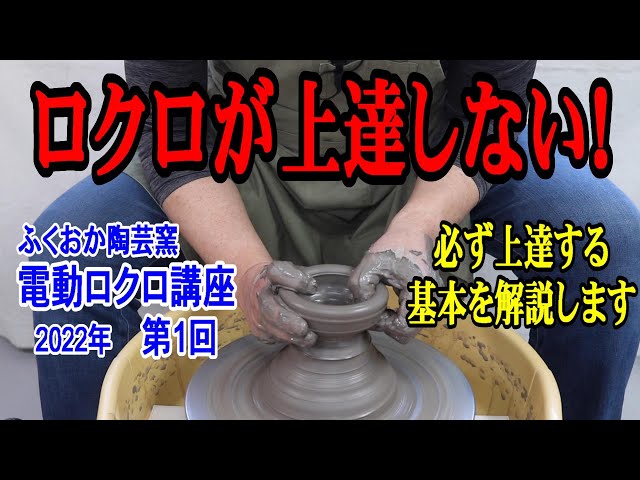 電動ロクロ講座 2022年 第1回【ふくおか陶芸窯】 - YouTube
