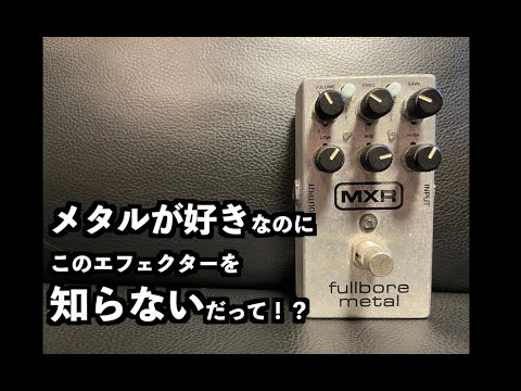 MXR】ゴリゴリのメタルサウンドが詰まった fullbore metal!!! - YouTube