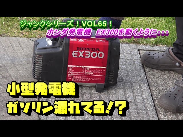 HONDA ポータブル発電機 EX300 現在不動 HONDA ポータブル発電機 EX300