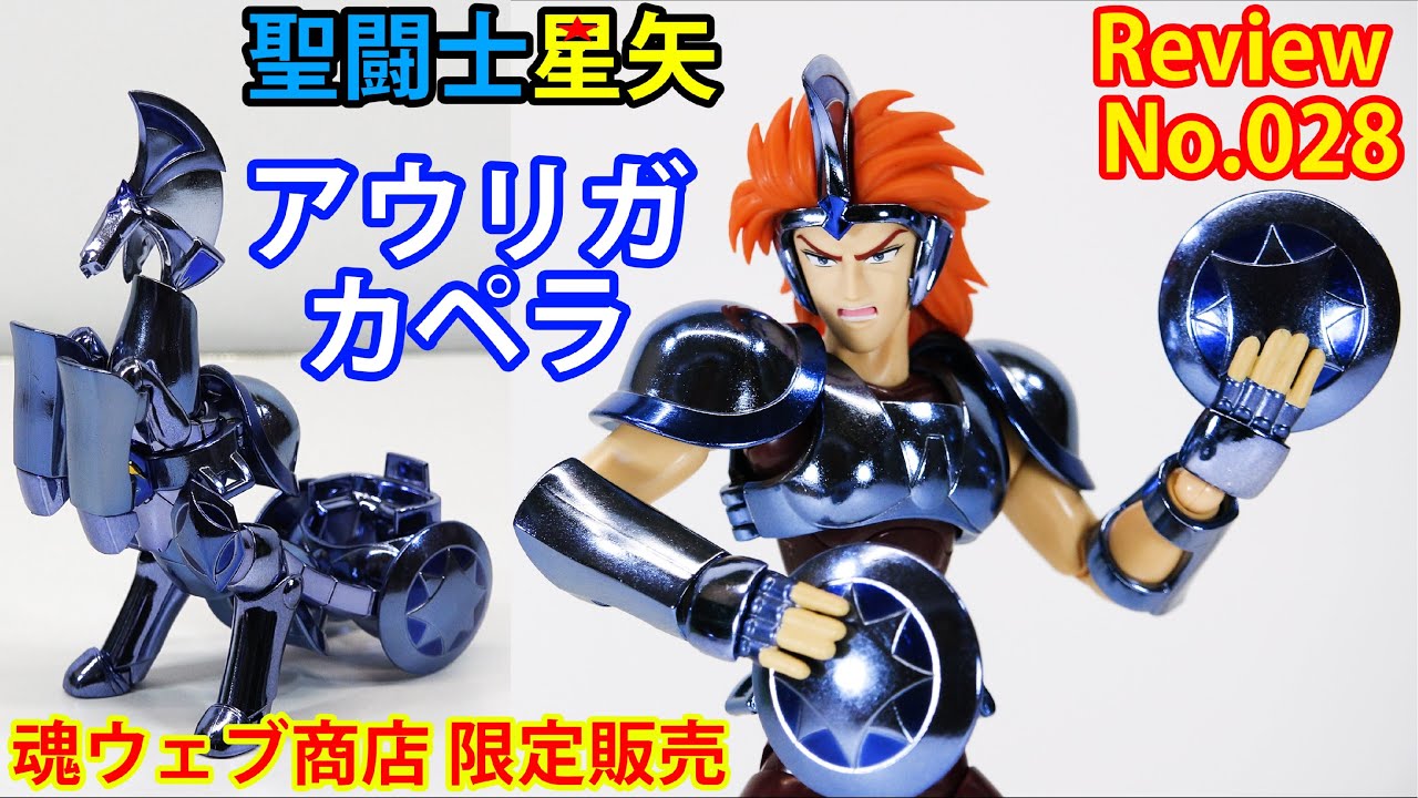 28】アウリガ カペラ 白銀聖闘士 魂ウェブ商店限定販売 馭者座 聖闘士