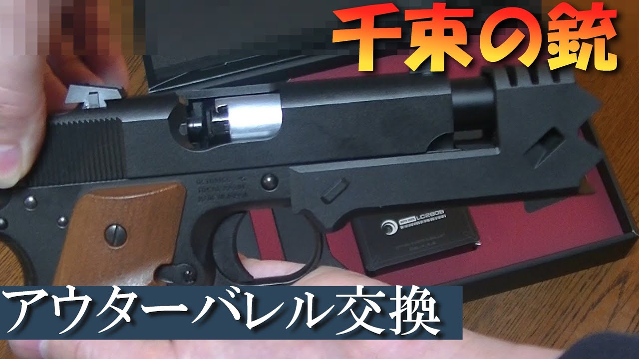 アニメの再現へ！】リコリス・リコイル千束の銃 アウターバレルを交換