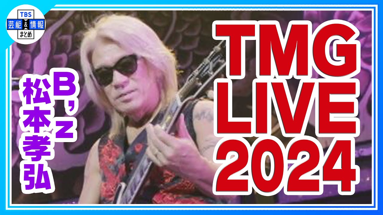 TMG LIVE 2024 Jack ジャックブレイズ ピック 松本孝弘 TMG LIVE 2024