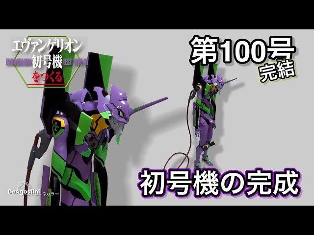 エヴァンゲリオン初号機をつくる】「初号機完成」第100号(完結)の