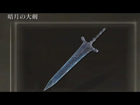 エルデンリング】暗月の大剣 入手場所 - YouTube