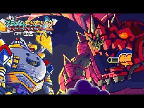 スラもり2】スライムもりもりドラゴンクエスト2 大戦車としっぽ団 #05