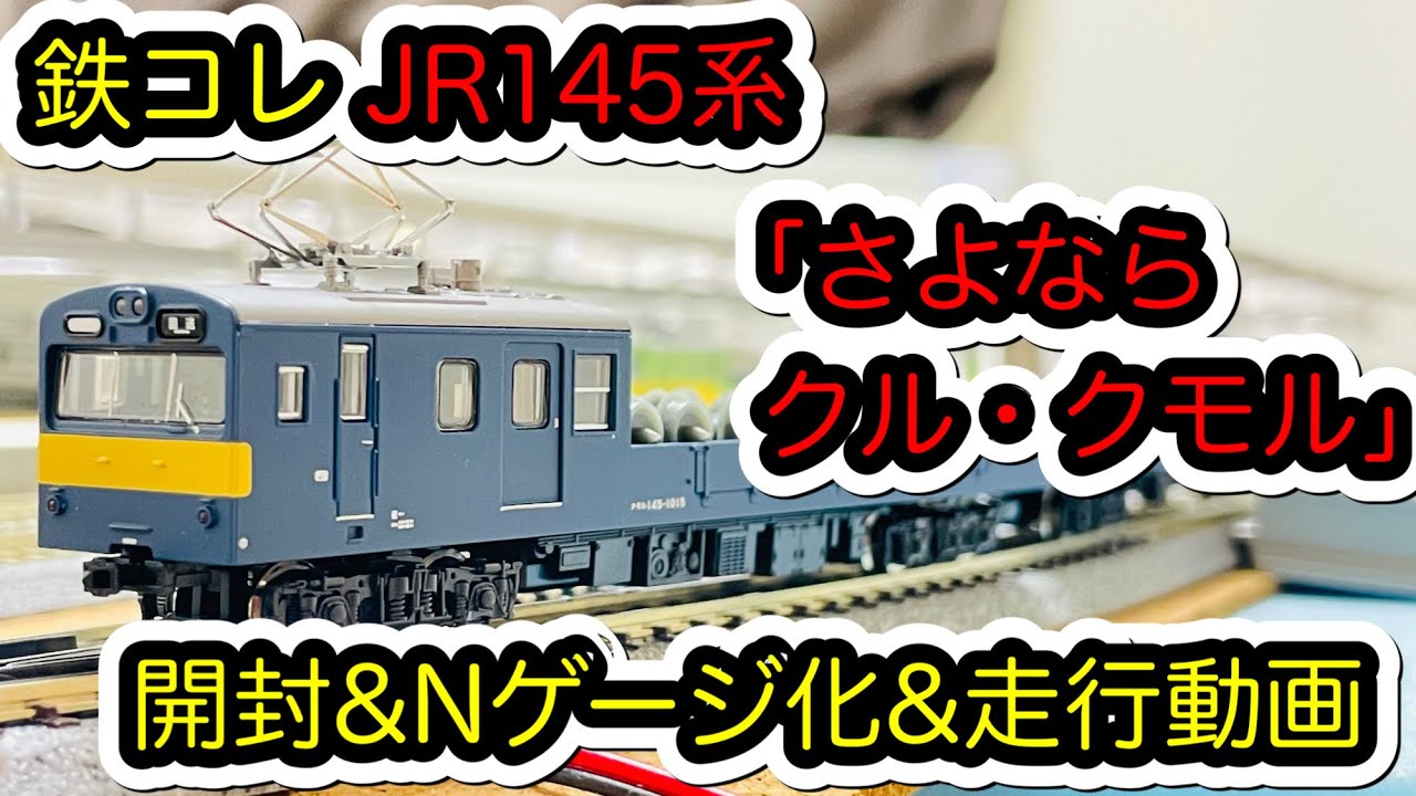 鉄コレ】JR145系「さよならクル・クモル」をNゲージ化にして走行しま
