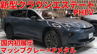 新型クラウンエステートPHEV マッシブグレー×プレシャスメタル 内装