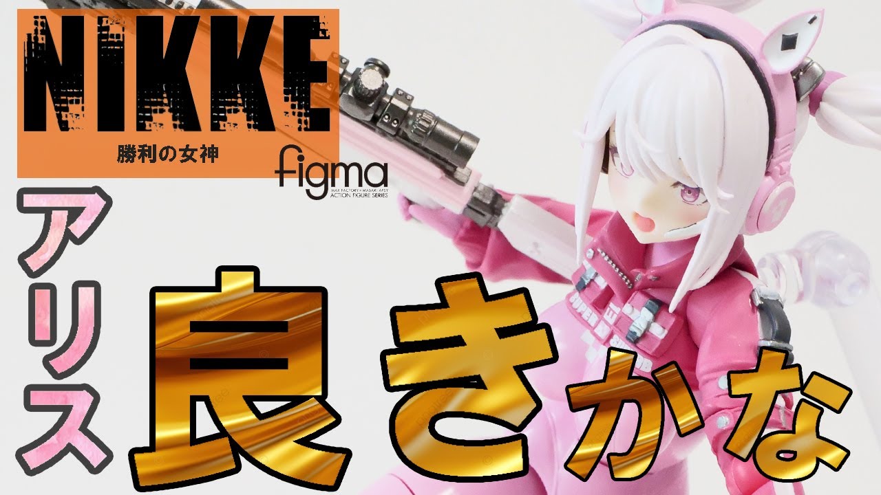An honest review of [figma] Alice - Thank you to NIKKE, the