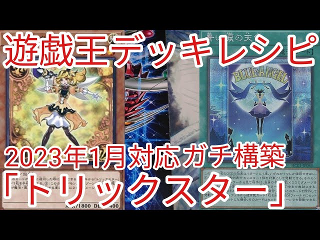 遊戯王 デッキレシピ】2023年1月対応「トリックスター」ガチ構築 - YouTube