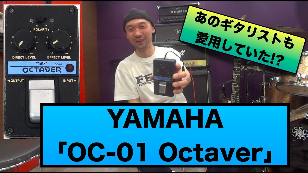 あの布◯さんも愛用していたオクターバー YAMAHA「OC-01 Octaver」を