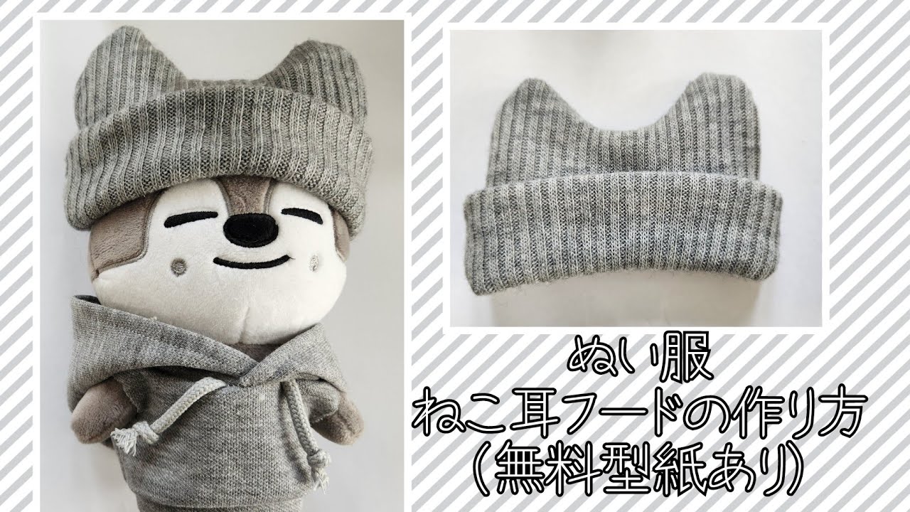 ちびぬい 猫耳帽 オーダーページ ぬい服】猫耳ニット帽の作り方（無料