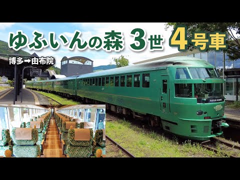 最新車両】「ゆふいんの森3世」4号車に乗ってみた【博多→由布院