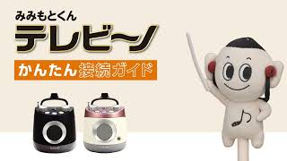 みみもとくん テレビーノ』かんたん接続ガイド - YouTube