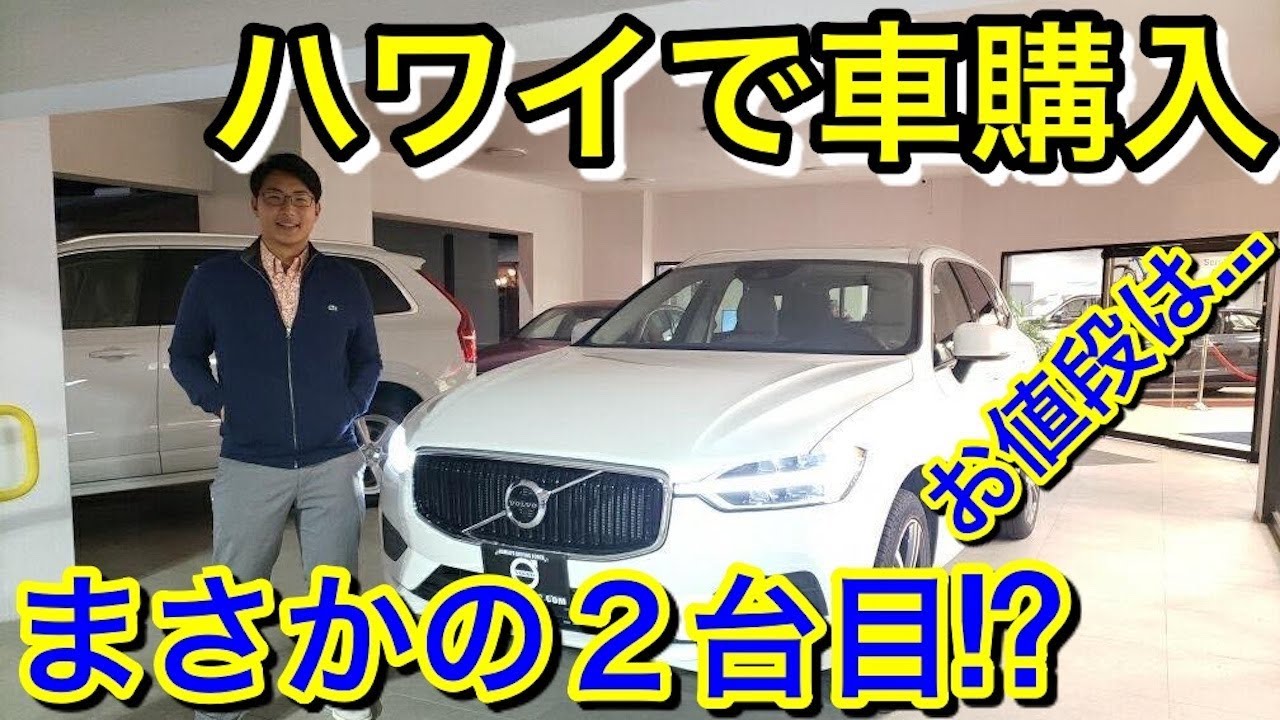 ハワイで高級車購入】値下げ交渉したらここまで下がりました！！ - YouTube
