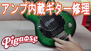 スピーカーから音の出ないアンプ内蔵ギター(Pignose)を修理 - YouTube