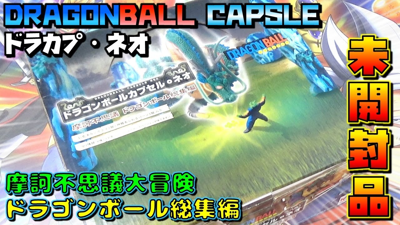 DB【開封】ドラゴンボールカプセル・ネオ（ドラカプ）摩訶不思議