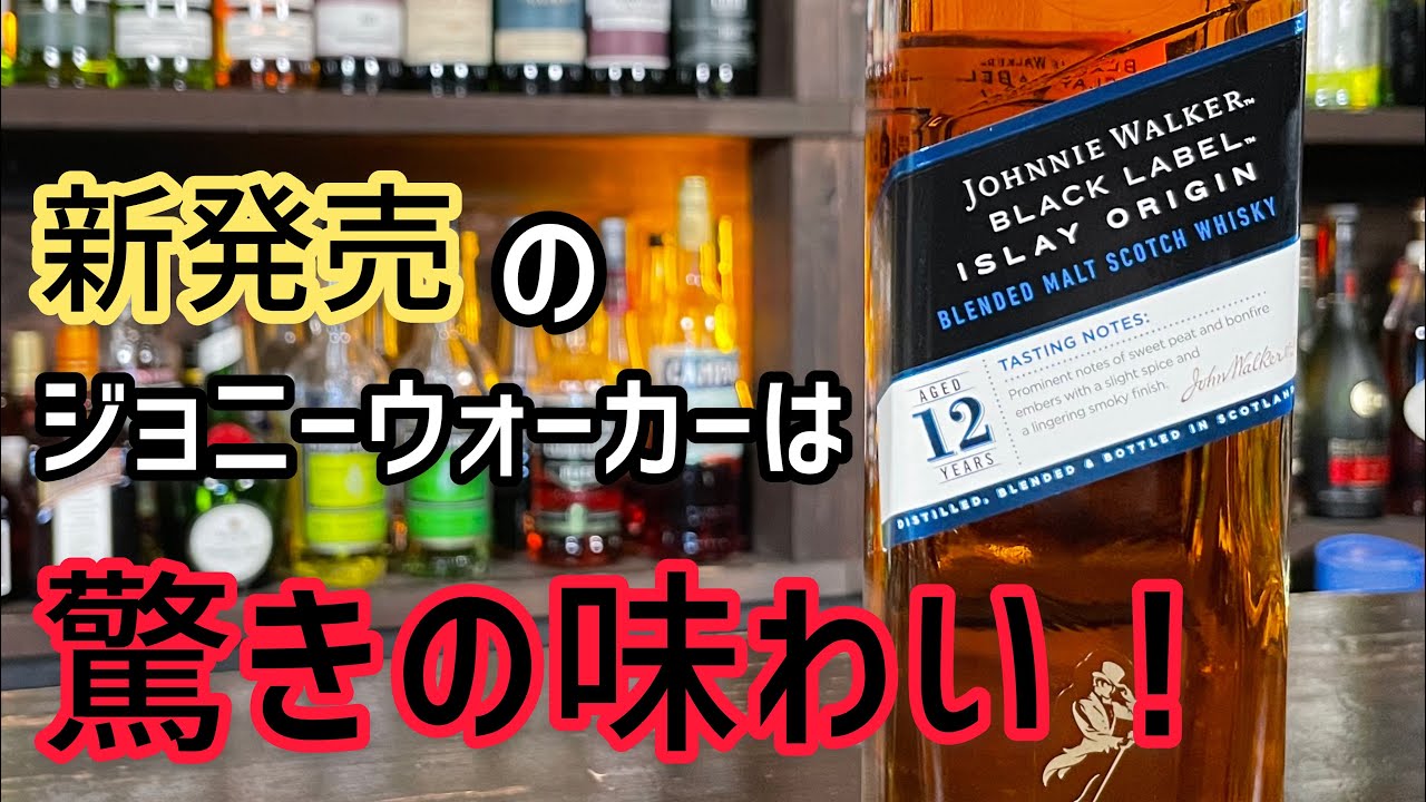 ジョニーウォーカー ハイランドオリジンと全4種類の総評【限定