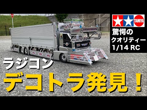 10万円超えRCトラックがデコトラで！】タミヤ1/14RCトレーラーが