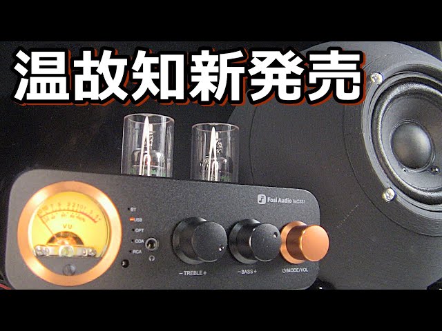 新商品FOSI MC331真空管プリメインアンプを試してみました - YouTube