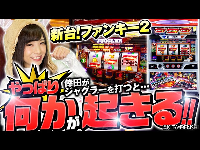 New Pachislot Machine [Funky Juggler 2: Will It Become the Fastest